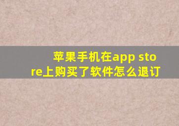 苹果手机在app store上购买了软件怎么退订